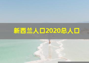 新西兰人口2020总人口