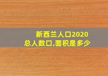 新西兰人口2020总人数口,面积是多少