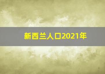 新西兰人口2021年