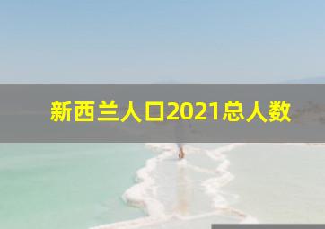 新西兰人口2021总人数