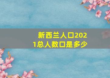 新西兰人口2021总人数口是多少