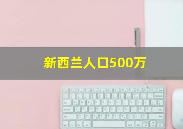 新西兰人口500万