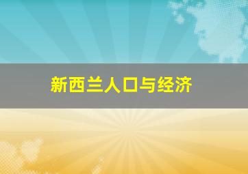 新西兰人口与经济