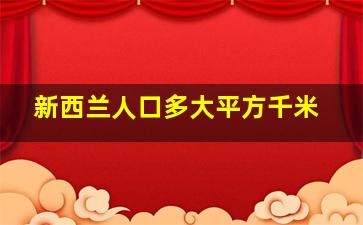 新西兰人口多大平方千米