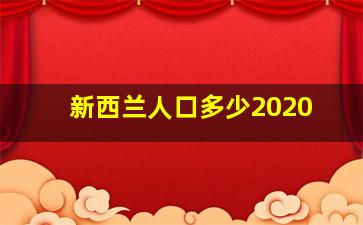 新西兰人口多少2020