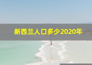 新西兰人口多少2020年