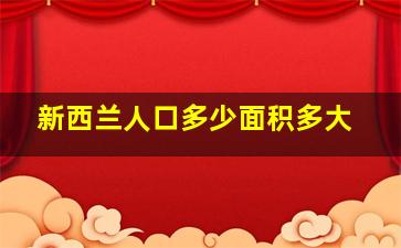 新西兰人口多少面积多大