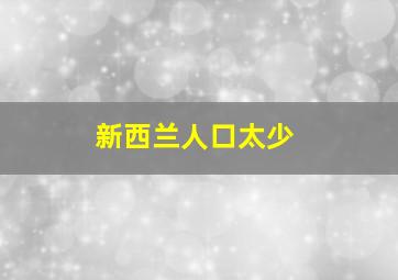 新西兰人口太少