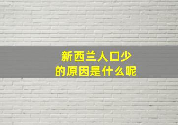 新西兰人口少的原因是什么呢