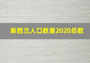 新西兰人口数量2020总数