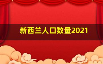 新西兰人口数量2021