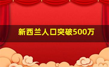 新西兰人口突破500万