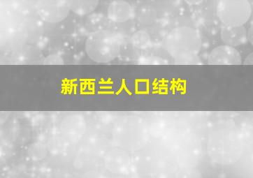 新西兰人口结构