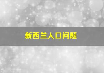 新西兰人口问题