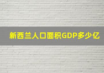 新西兰人口面积GDP多少亿