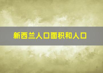 新西兰人口面积和人口