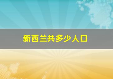 新西兰共多少人口