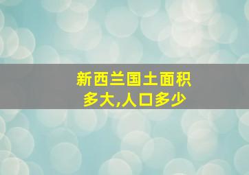 新西兰国土面积多大,人口多少