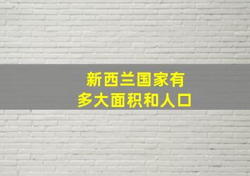 新西兰国家有多大面积和人口