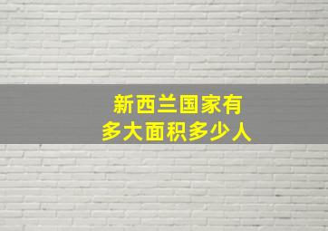 新西兰国家有多大面积多少人