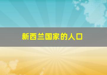 新西兰国家的人口