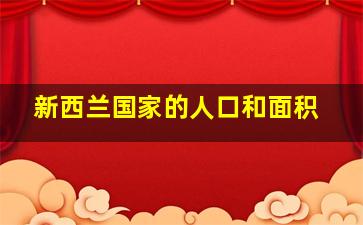 新西兰国家的人口和面积