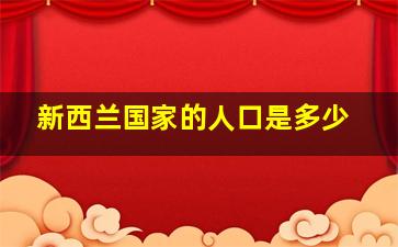 新西兰国家的人口是多少