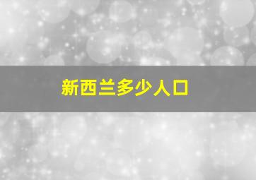 新西兰多少人口