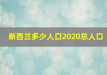 新西兰多少人口2020总人口