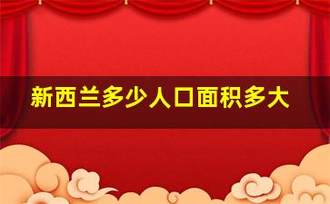 新西兰多少人口面积多大