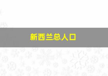 新西兰总人口