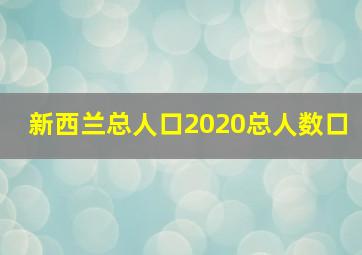 新西兰总人口2020总人数口