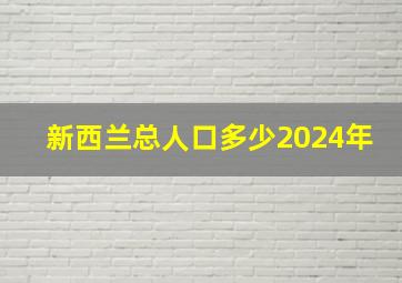 新西兰总人口多少2024年