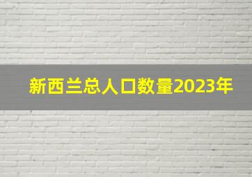 新西兰总人口数量2023年