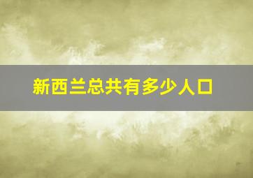 新西兰总共有多少人口