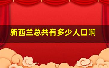 新西兰总共有多少人口啊