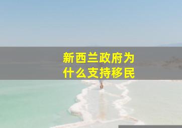 新西兰政府为什么支持移民