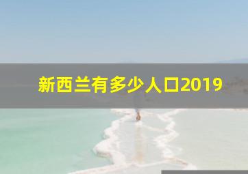 新西兰有多少人口2019