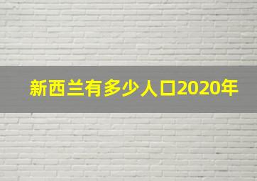 新西兰有多少人口2020年