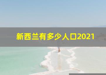 新西兰有多少人口2021