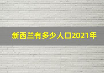 新西兰有多少人口2021年