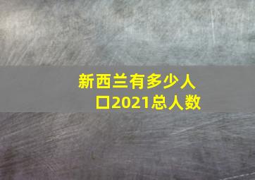 新西兰有多少人口2021总人数