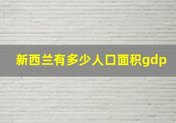 新西兰有多少人口面积gdp