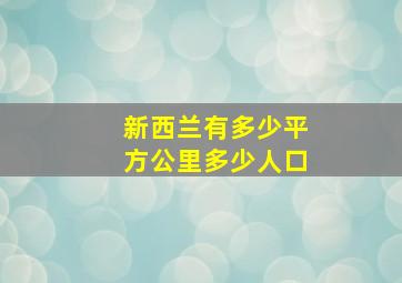 新西兰有多少平方公里多少人口