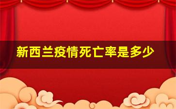 新西兰疫情死亡率是多少