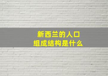 新西兰的人口组成结构是什么