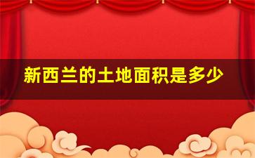 新西兰的土地面积是多少