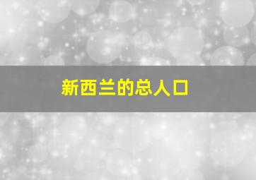 新西兰的总人口