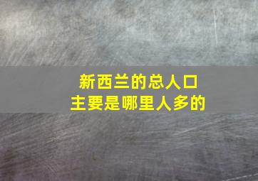 新西兰的总人口主要是哪里人多的