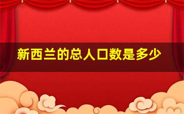 新西兰的总人口数是多少